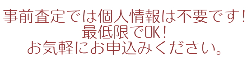 個人情報不要！匿名オンライン無料買取査定