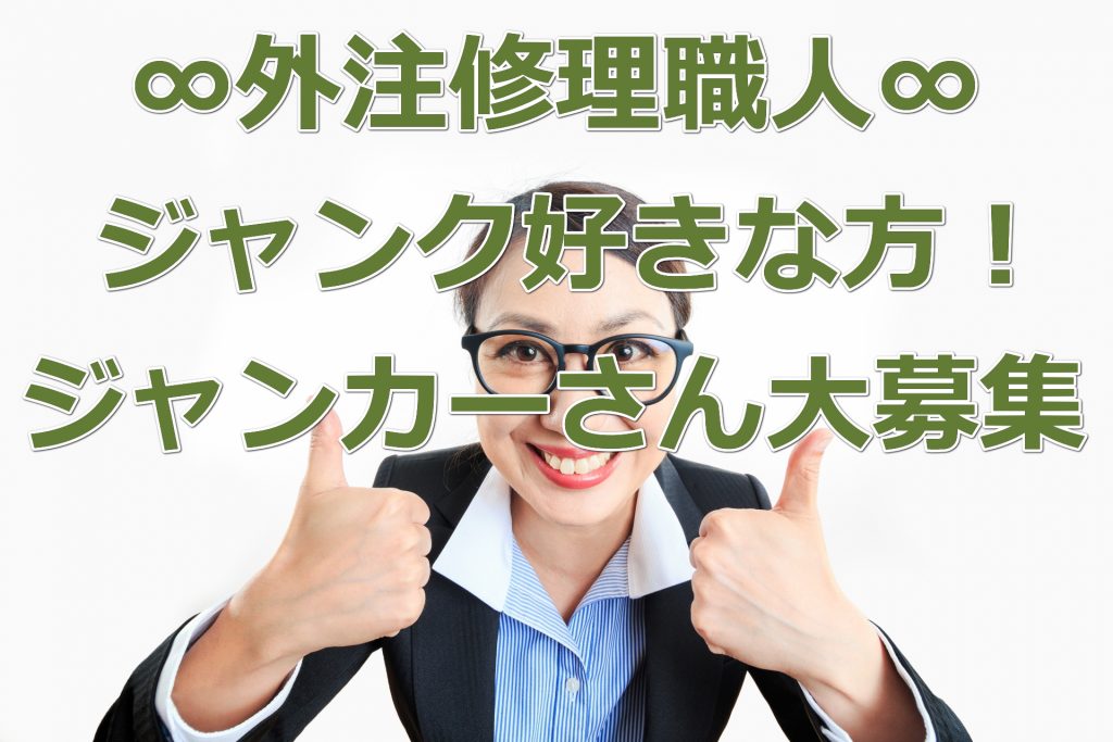 求人情報！外注修理職人：超多忙のためジャンク好きな方！ジャンカーさん大募集！福岡市博多区