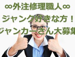 求人情報！外注修理職人：超多忙のためジャンク好きな方！ジャンカーさん大募集！福岡市博多区