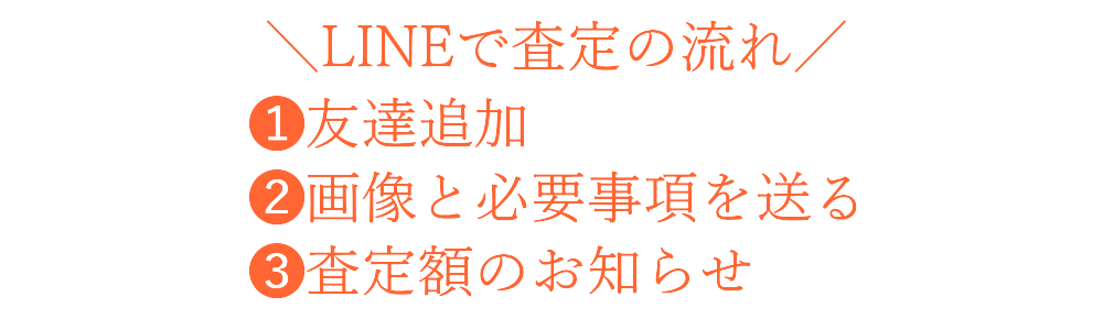 LINE無料査定