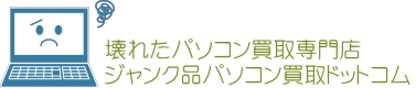 ジャンク品パソコン買取ドットコム・壊れたパソコン買取専門店-他店比較大歓迎！全国送料無料宅配買取＆福岡店頭買取出張買取-デスクトップ・ノートパソコン・Mac・Windows